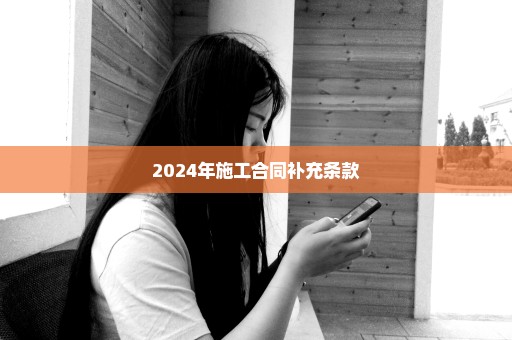 2024年施工合同补充条款