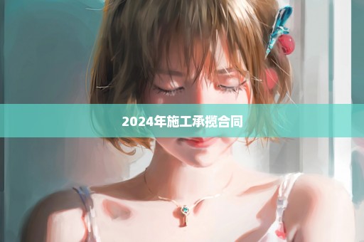 2024年施工承揽合同