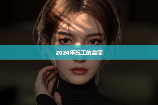 2024年施工的合同