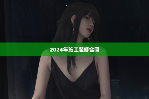 2024年施工装修合同