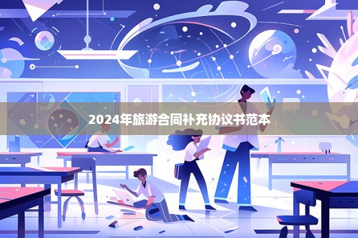 2024年旅游合同补充协议书范本