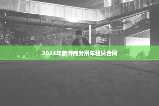 2024年旅游商务用车租赁合同