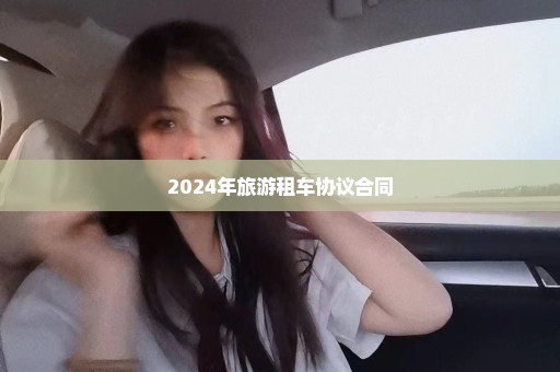 2024年旅游租车协议合同