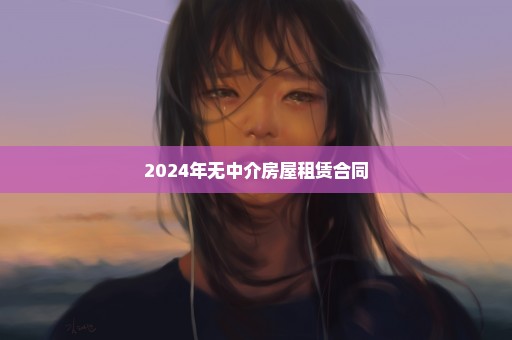 2024年无中介房屋租赁合同