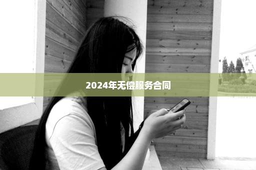 2024年无偿服务合同