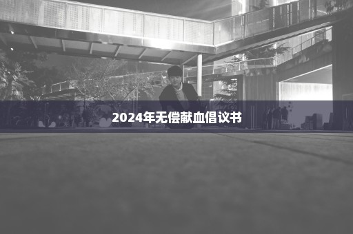 2024年无偿献血倡议书