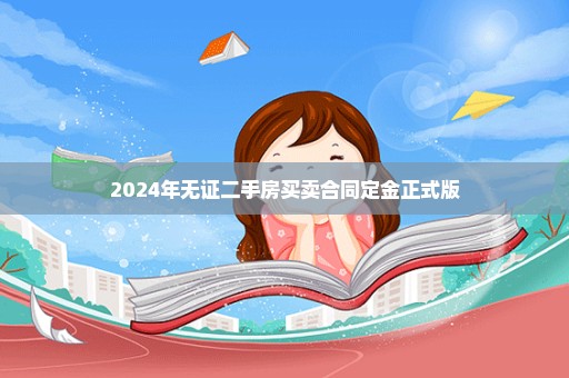 2024年无证二手房买卖合同定金正式版