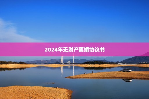 2024年无财产离婚协议书