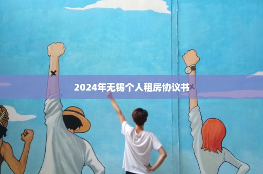 2024年无锡个人租房协议书