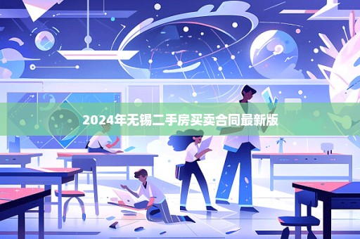 2024年无锡二手房买卖合同最新版