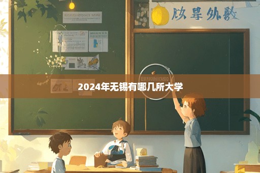 2024年无锡有哪几所大学