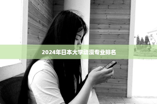 2024年日本大学动漫专业排名