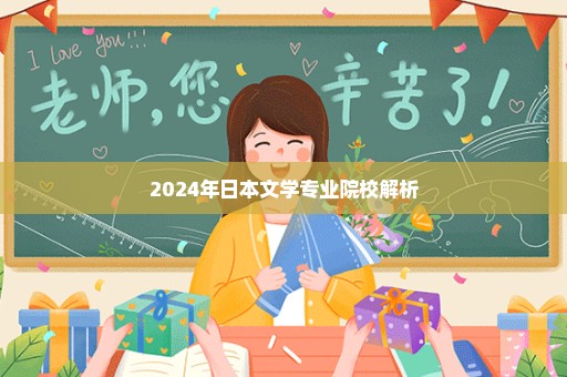 2024年日本文学专业院校解析