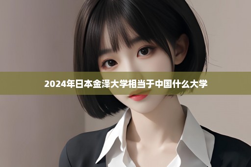 2024年日本金泽大学相当于中国什么大学