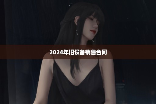 2024年旧设备销售合同