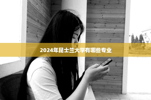 2024年昆士兰大学有哪些专业