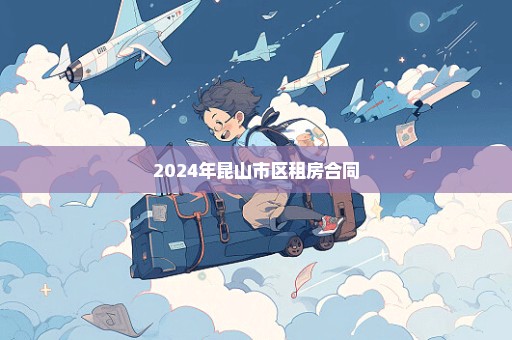 2024年昆山市区租房合同