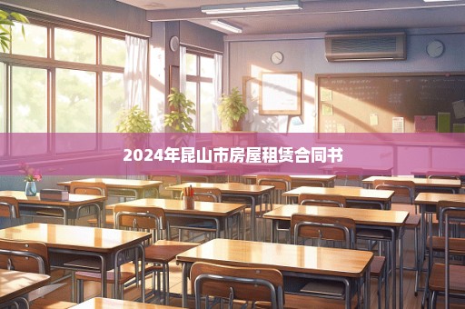 2024年昆山市房屋租赁合同书