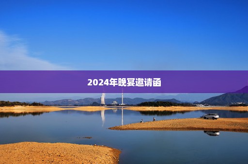 2024年晚宴邀请函