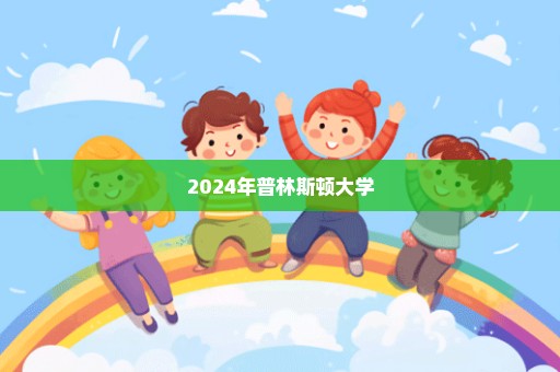 2024年普林斯顿大学