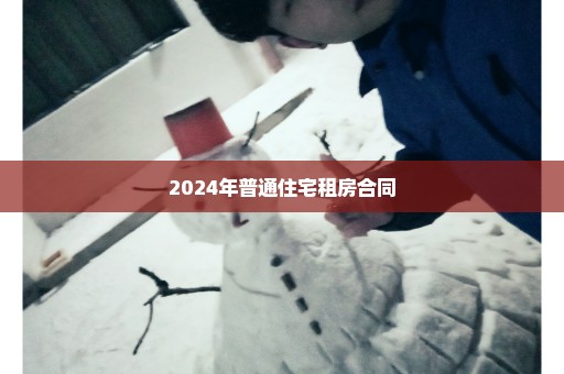 2024年普通住宅租房合同