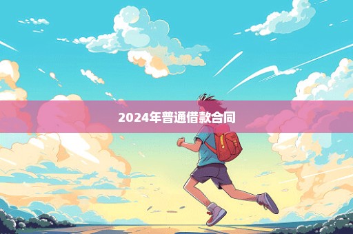 2024年普通借款合同