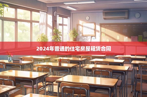 2024年普通的住宅房屋租赁合同