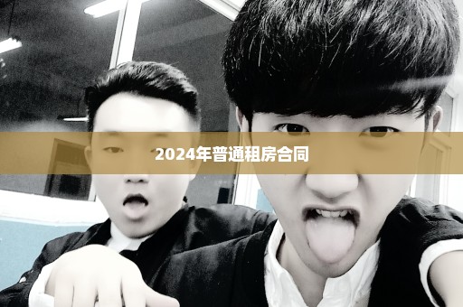 2024年普通租房合同