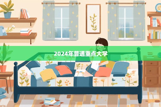 2024年普通重点大学