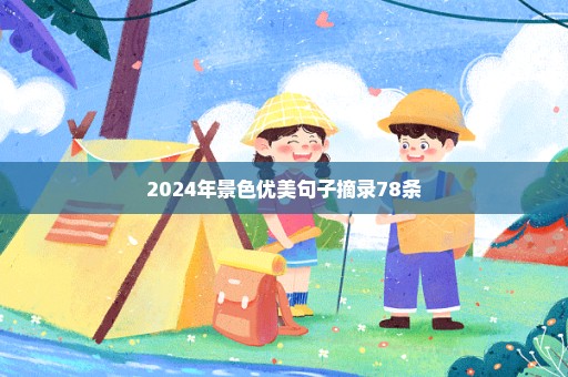 2024年景色优美句子摘录78条