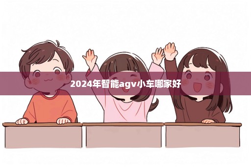 2024年智能agv小车哪家好