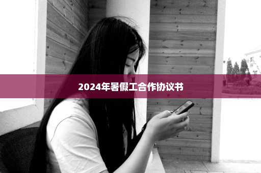 2024年暑假工合作协议书