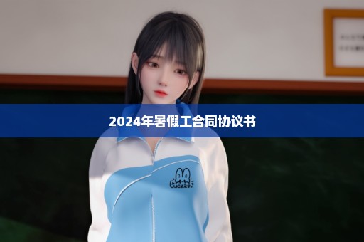 2024年暑假工合同协议书