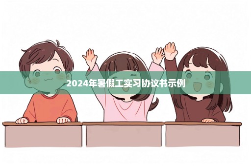 2024年暑假工实习协议书示例