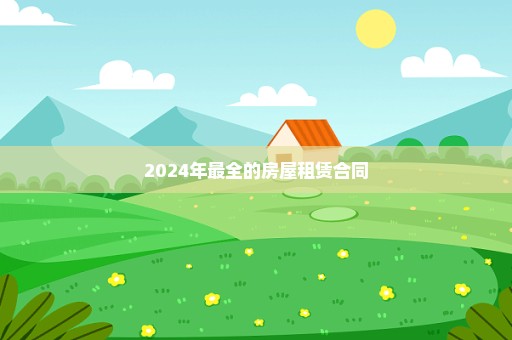 2024年最全的房屋租赁合同