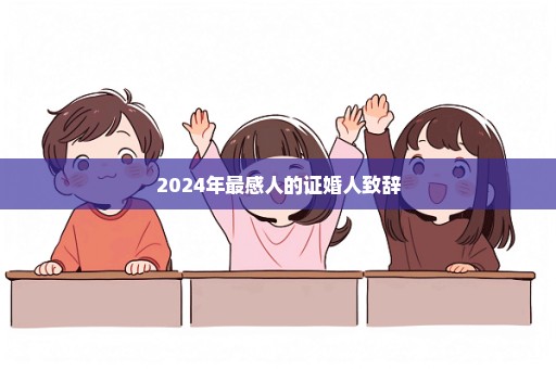 2024年最感人的证婚人致辞