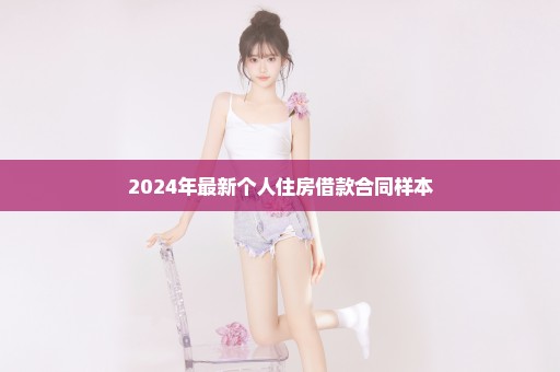 2024年最新个人住房借款合同样本