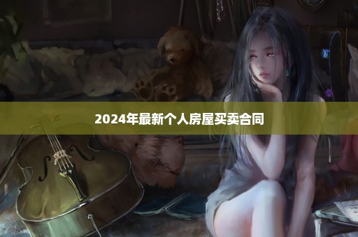 2024年最新个人房屋买卖合同