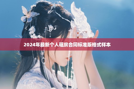 2024年最新个人租房合同标准版格式样本