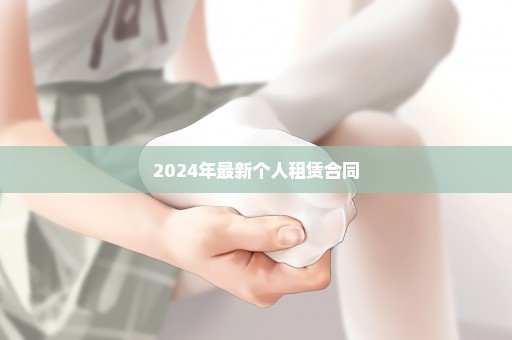 2024年最新个人租赁合同