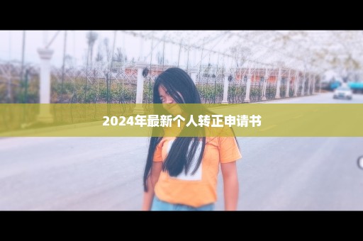 2024年最新个人转正申请书