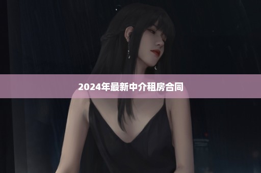 2024年最新中介租房合同