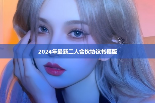 2024年最新二人合伙协议书模版