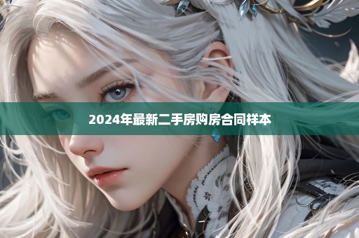 2024年最新二手房购房合同样本