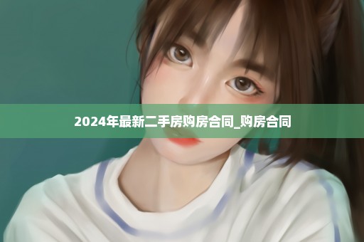 2024年最新二手房购房合同_购房合同