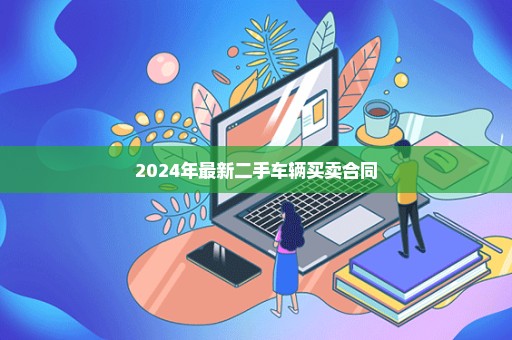 2024年最新二手车辆买卖合同