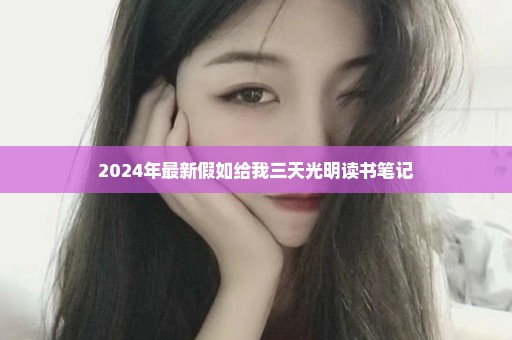 2024年最新假如给我三天光明读书笔记