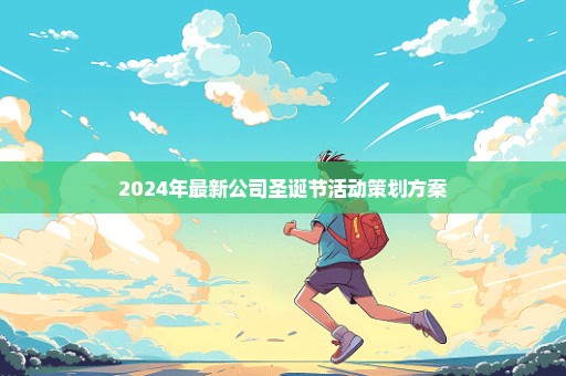 2024年最新公司圣诞节活动策划方案