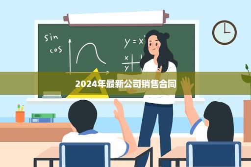 2024年最新公司销售合同