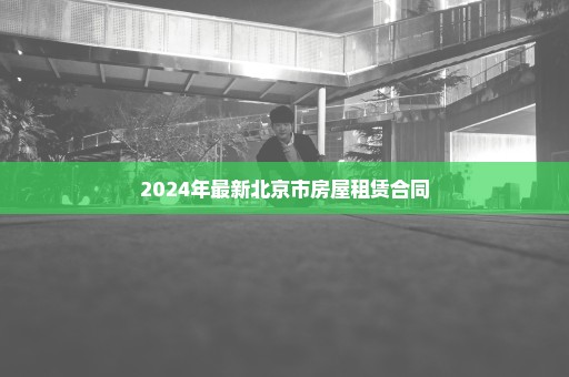 2024年最新北京市房屋租赁合同